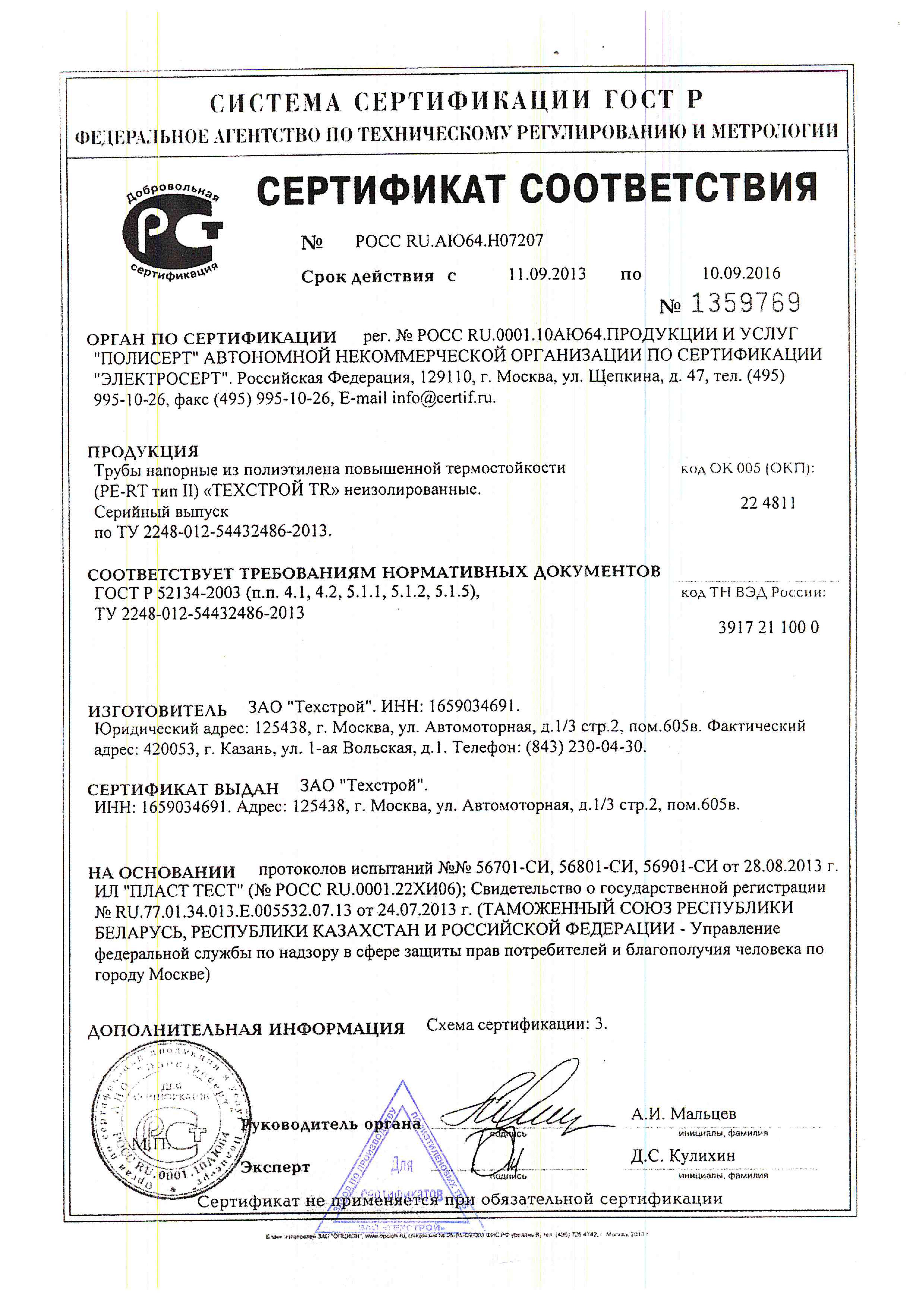 Сертификат соответствия на ПЭ-трубу из PE-RT | Трубы полиэтиленовые ПНД ...